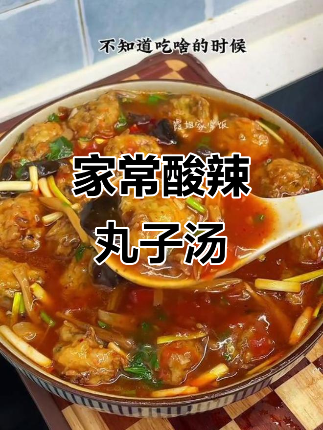 酸辣丸子汤,家常美味暖心汤