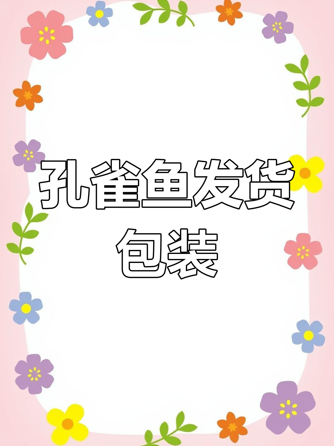 孔雀鱼快递打包全攻略,防止漏水技巧