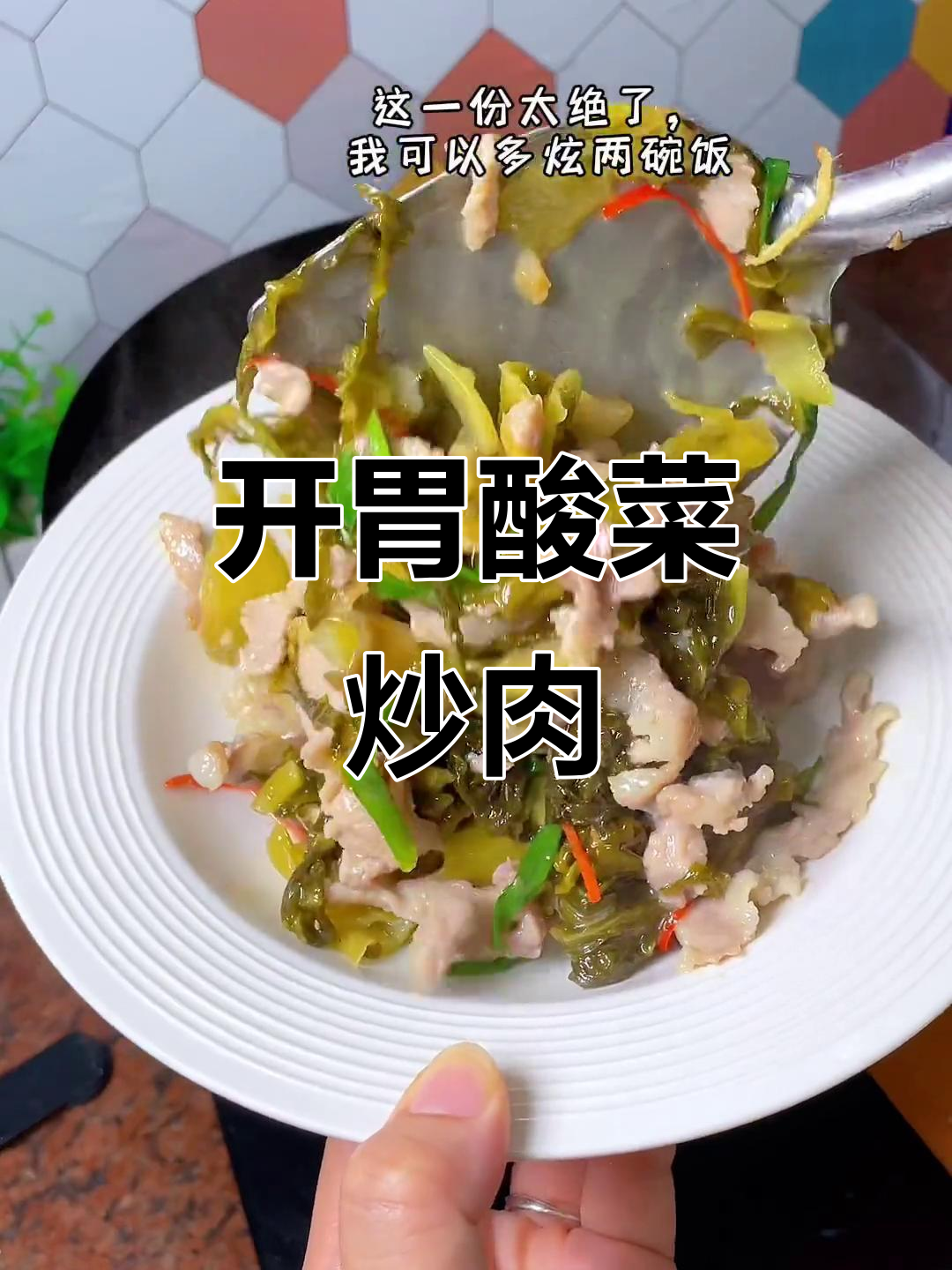 酸菜炒肉,开胃又下饭,老少皆宜