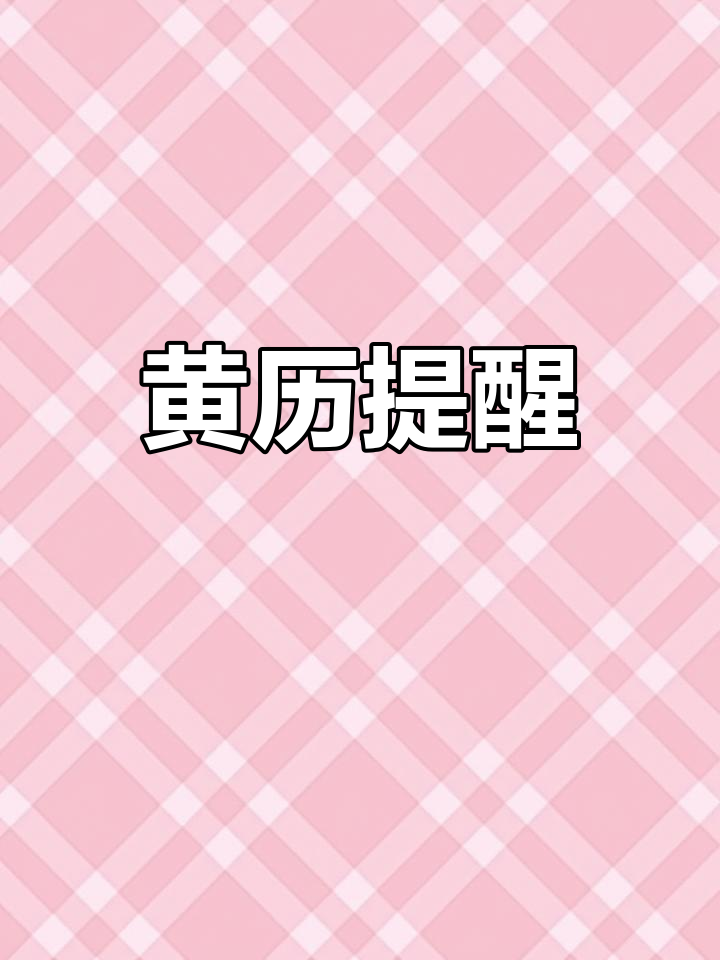 鸡兔相冲,属兔者宜避免争执,屏保换“忍”字求平安