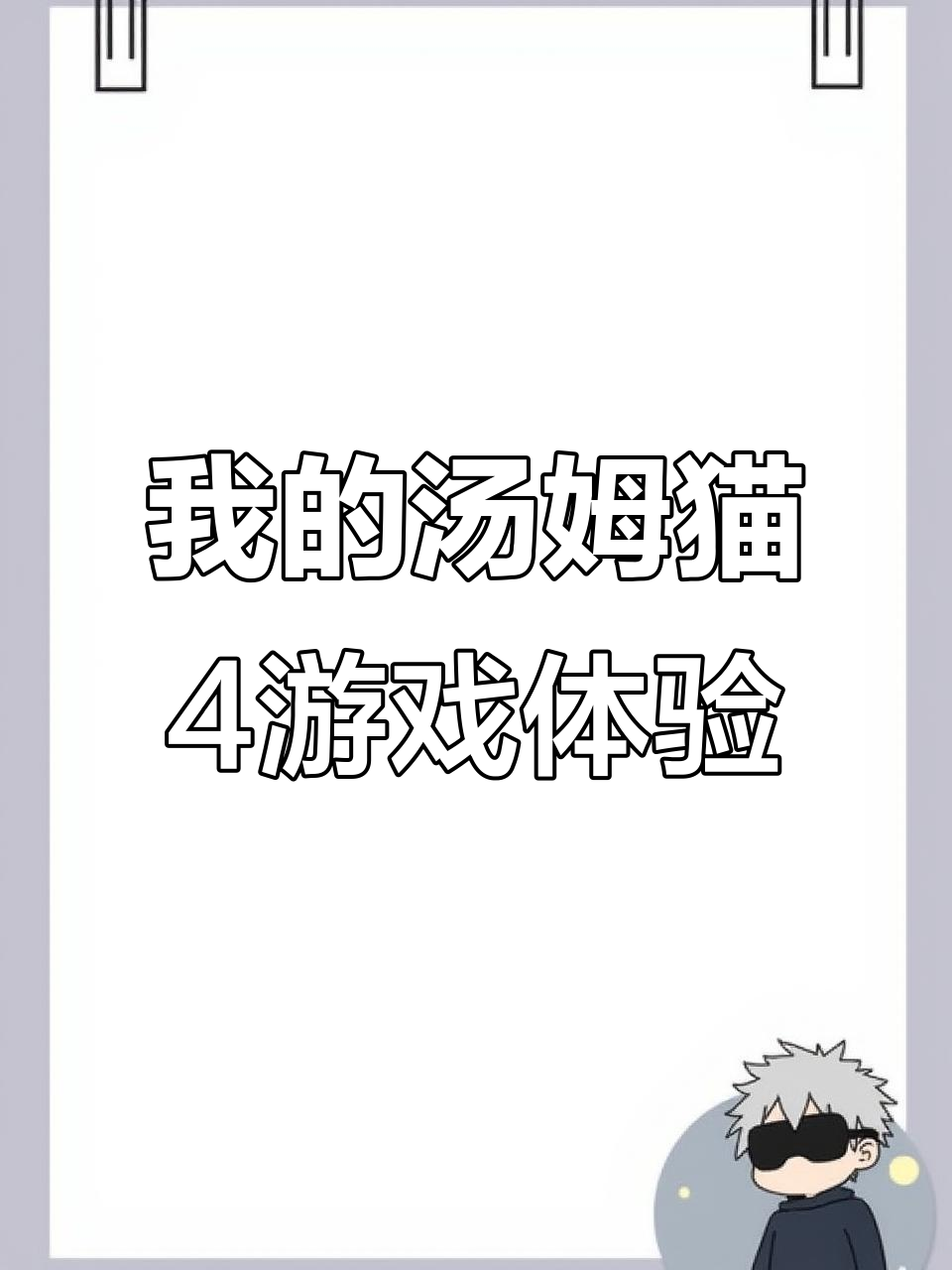 汤姆猫的奇妙冒险：洗澡、吃寿司，还有宝藏任务！