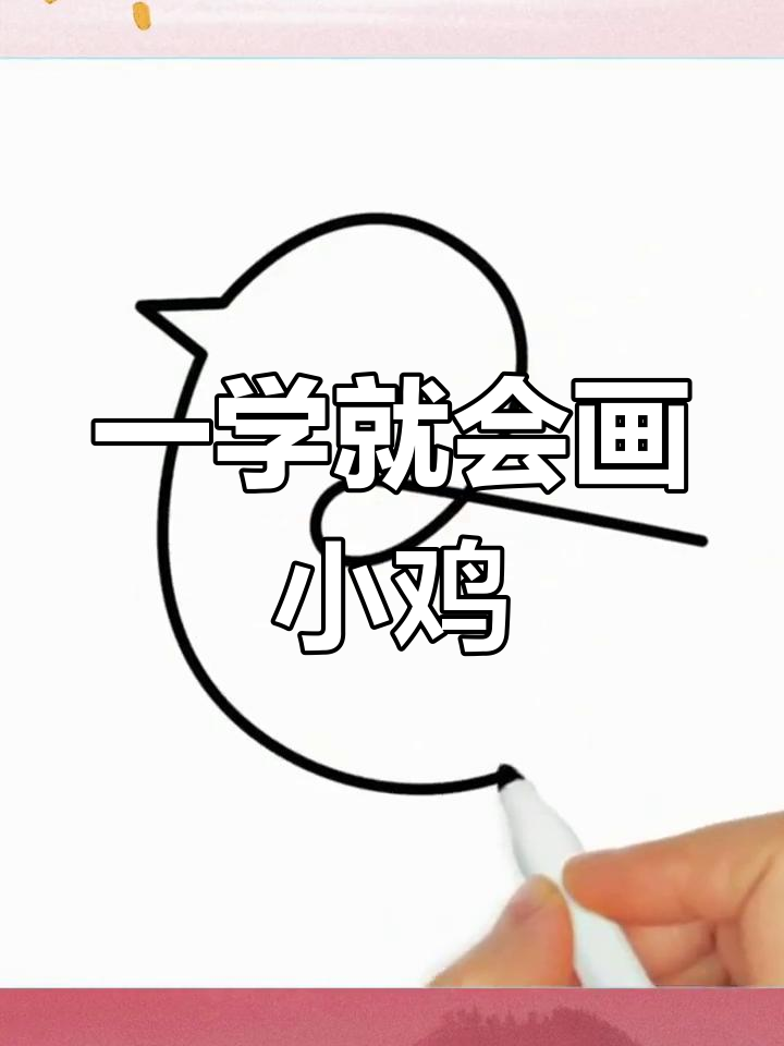 简单几步画出小鸡简笔画