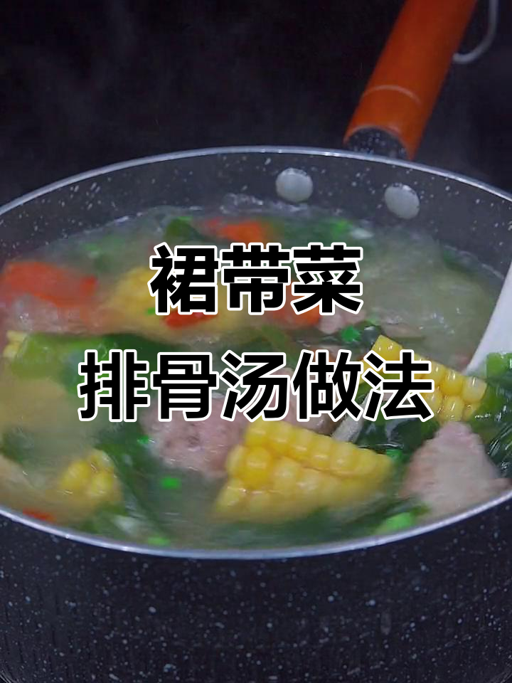 春季滋补裙带菜排骨汤,营养满满孩子爱喝
