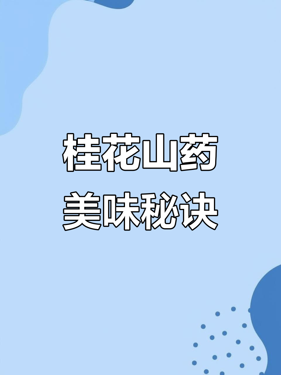 桂花山药,香甜软糯,老少皆宜,做法简单,值得一试!