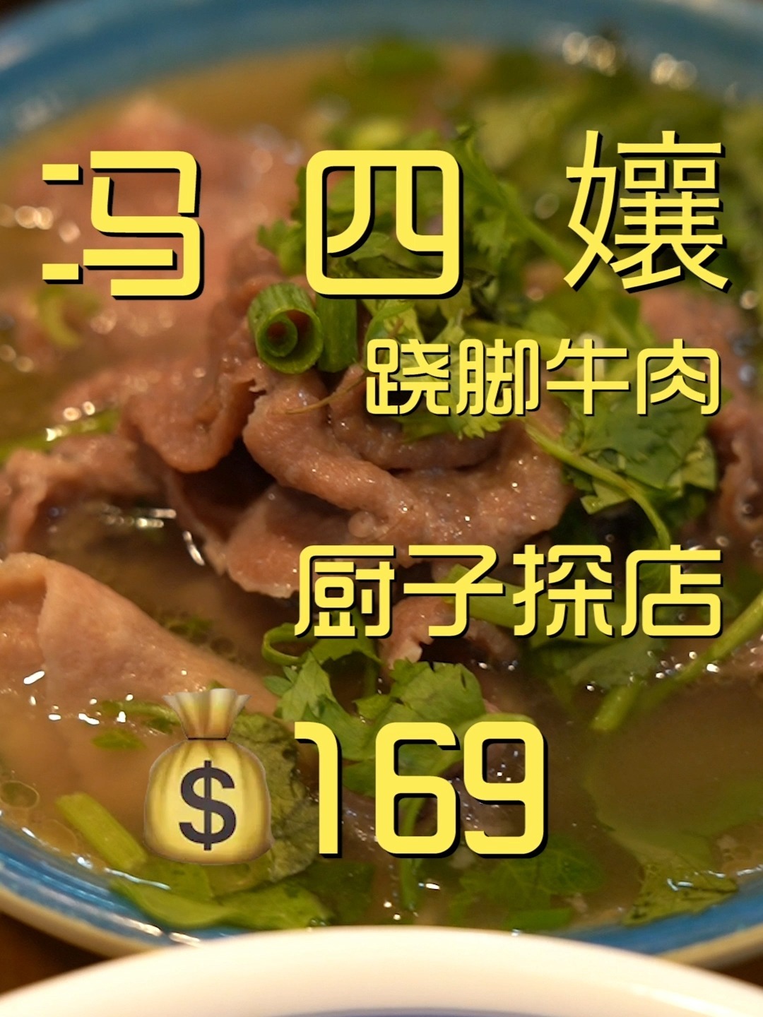 冯四孃跷脚牛肉 厨子探店169