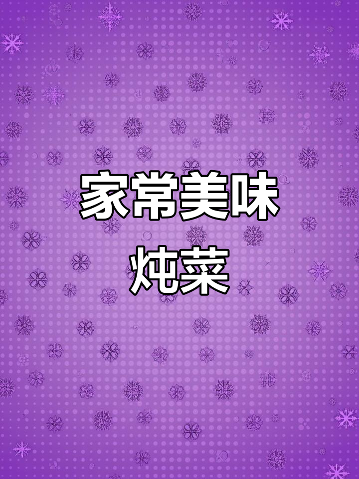 芹菜焯水,肉丝炒香,粉条炖至软糯,最后翻炒均匀即可