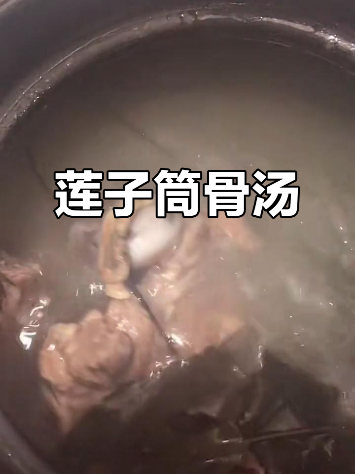 莲子蝽干鸭脚草与筒骨炖汤,滋补又美味