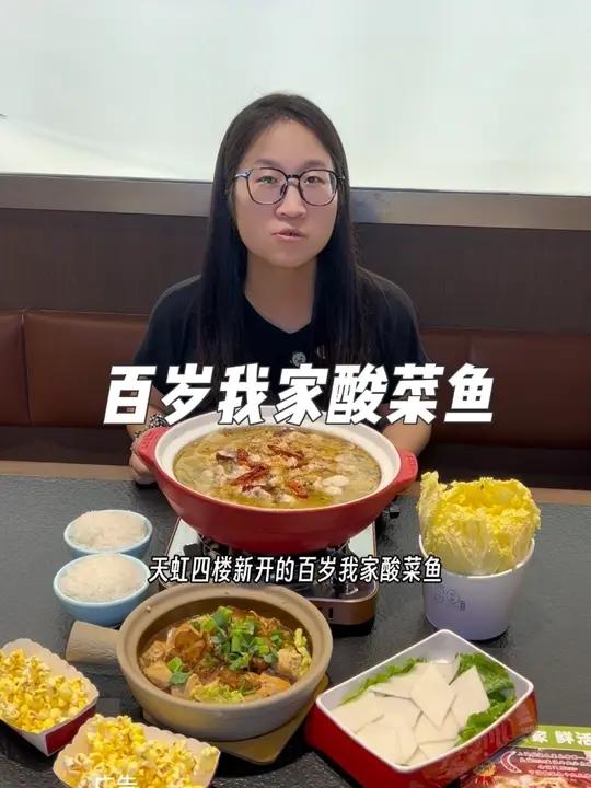 昆山人民吃酸菜鱼,怎么能少得了天虹四楼的百岁我家酸菜鱼呢,左下角直接安排吧