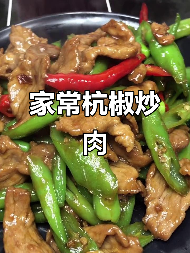 杭椒炒肉,家常下饭新做法