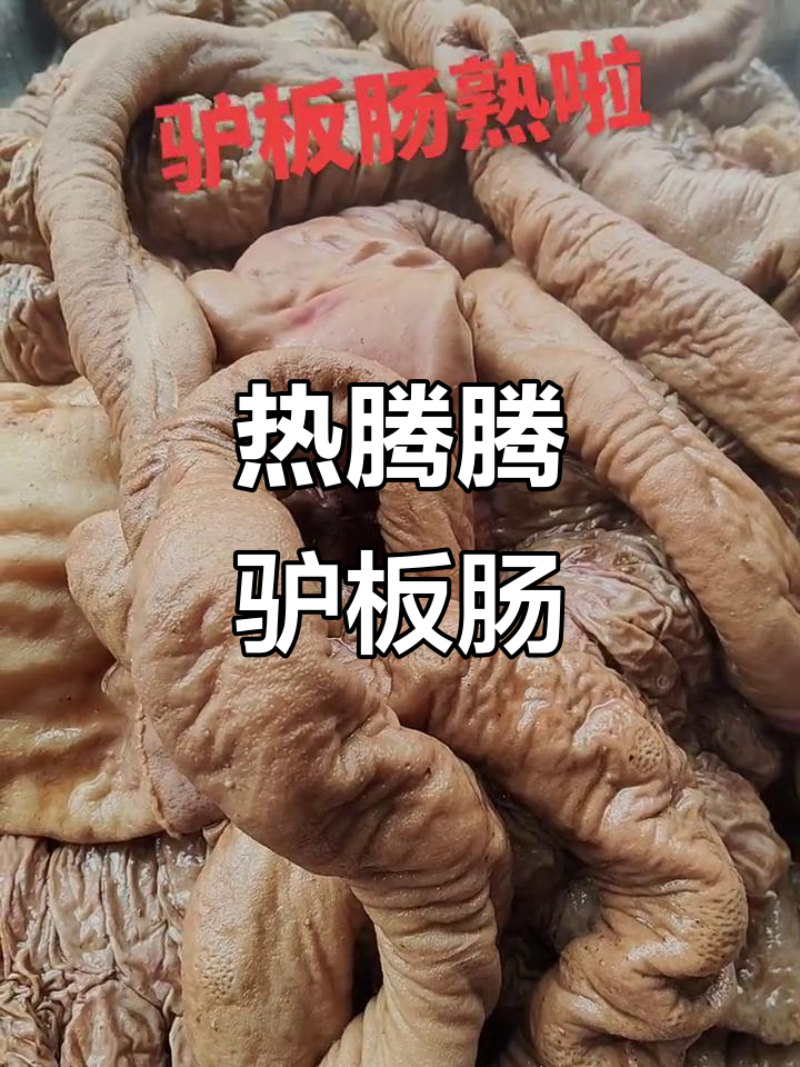 驴板肠新鲜出炉，口感超赞！