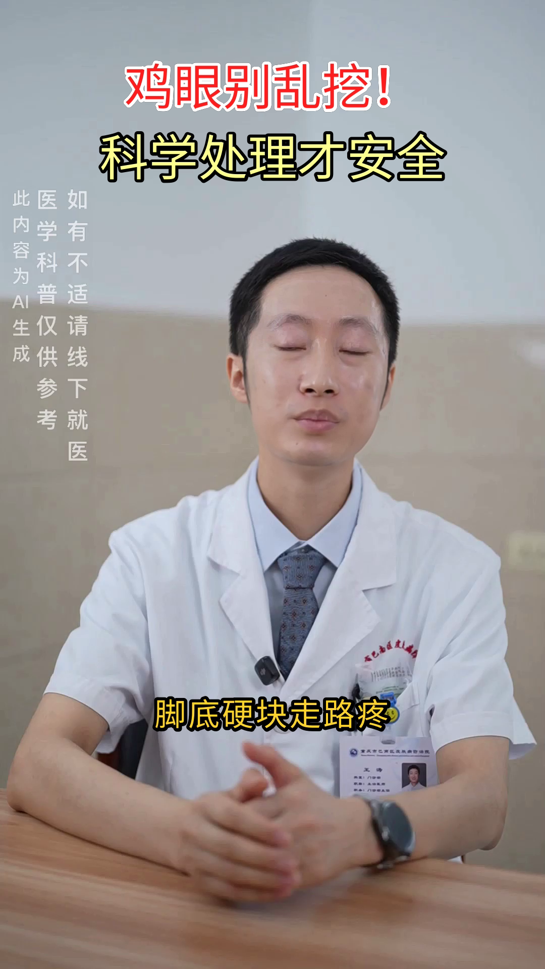 鸡眼自己挖？小心越挖越糟！