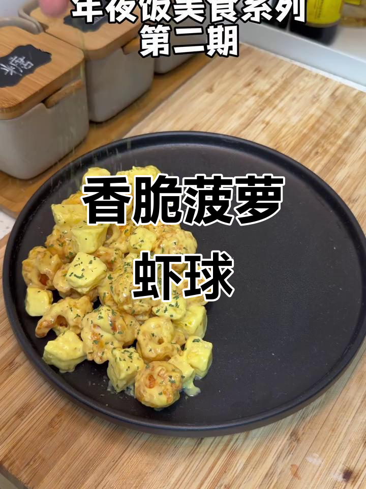 菠萝芥末虾球，外酥内嫩，一口上瘾！