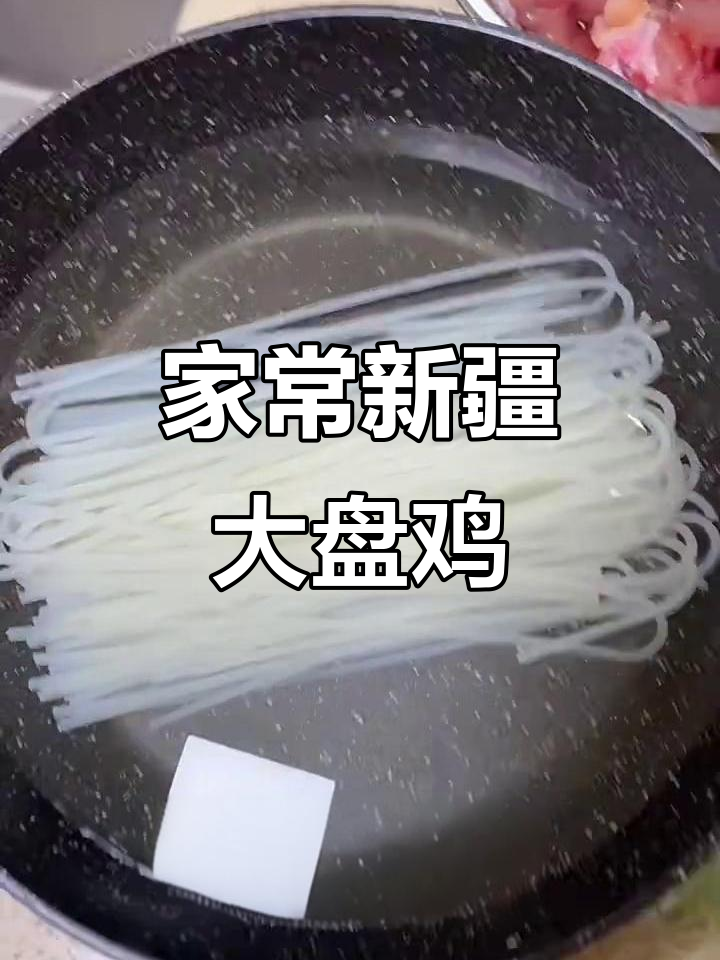新疆大盘鸡炒米粉,香气扑鼻让人无法抗拒