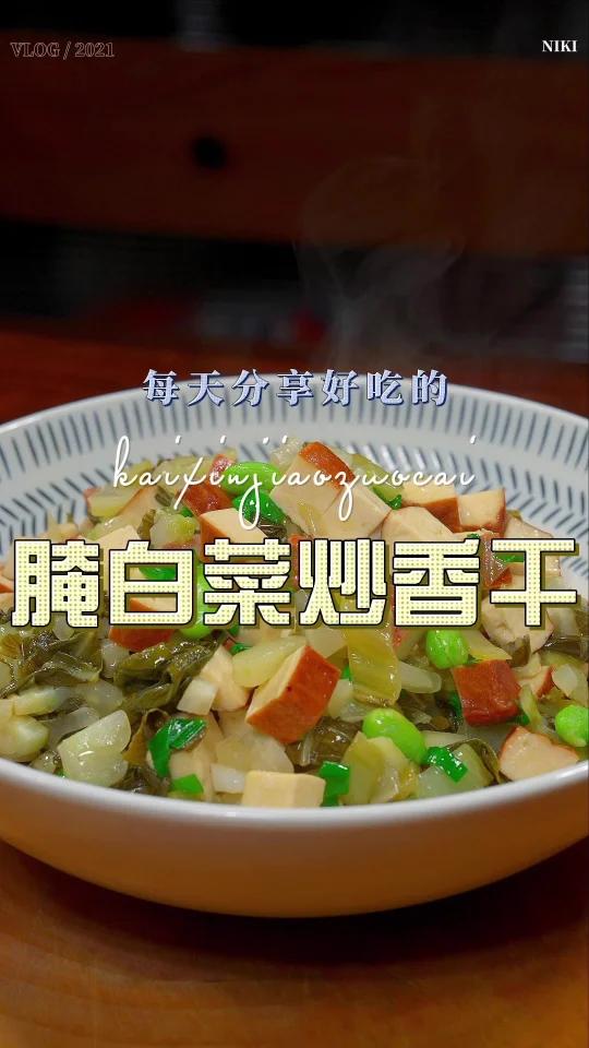 腌白菜炒香干