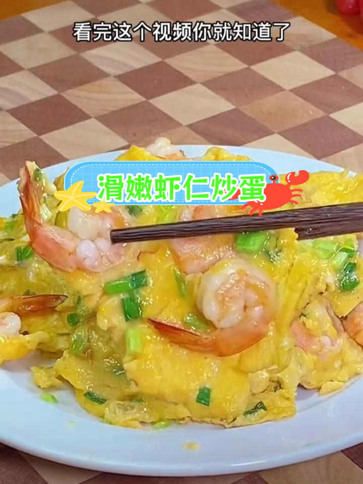虾仁炒鸡蛋的正确做法