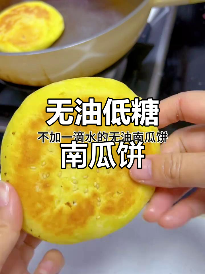 低糖无油南瓜饼,暄软香甜又健康