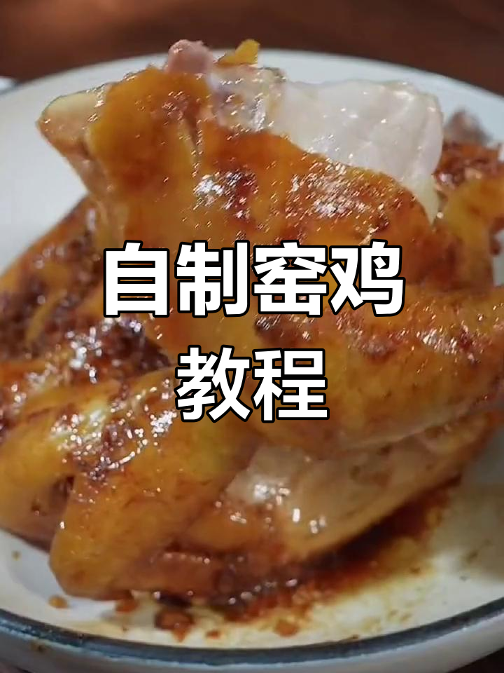 家庭版窑鸡做法,轻松复制客家风味