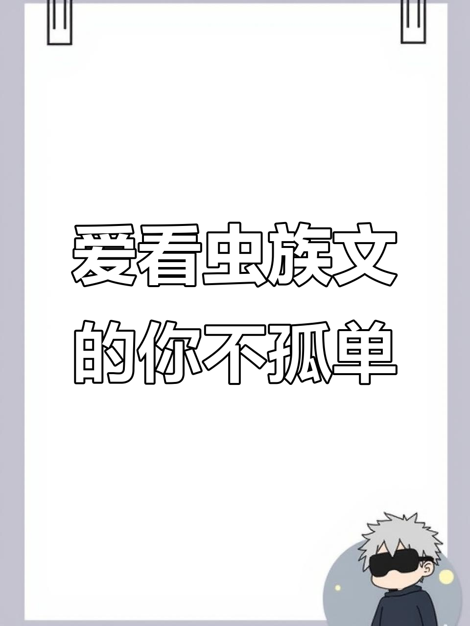 喜欢虫族文的你,不必自卑!双男主小说推荐