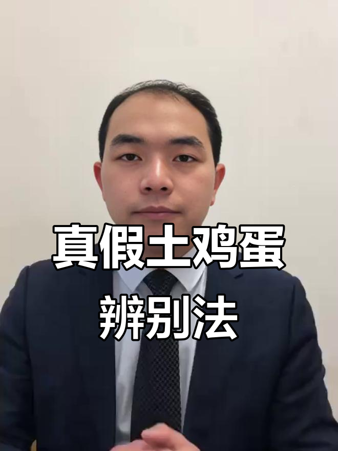 真假土鸡蛋外观难辨,唯有品尝才能分辨