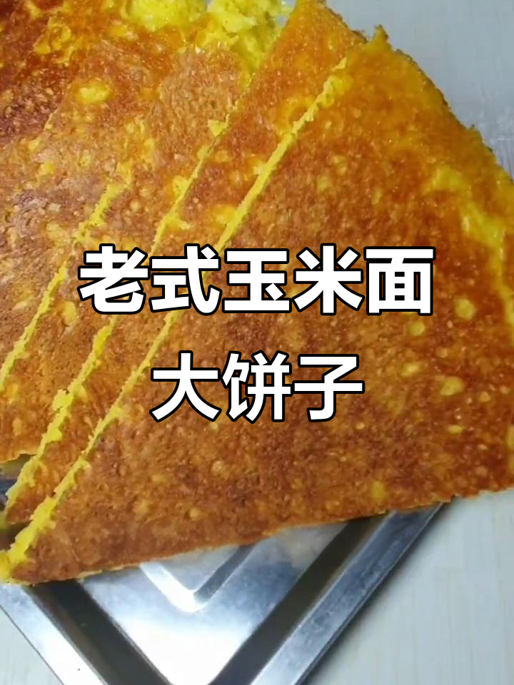 玉米面大饼子,老式锅贴做法揭秘
