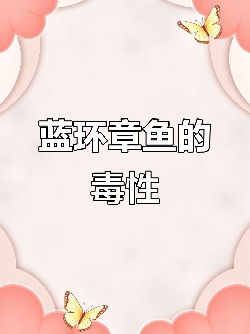 蓝环章鱼:海洋中的致命毒物,如何应对它的警告
