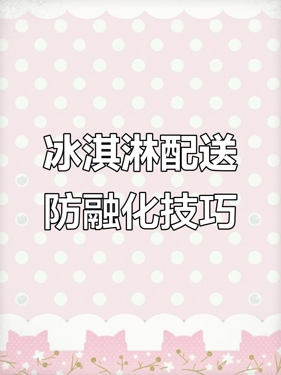 冰淇淋蛋糕20公里配送,如何做到不化?