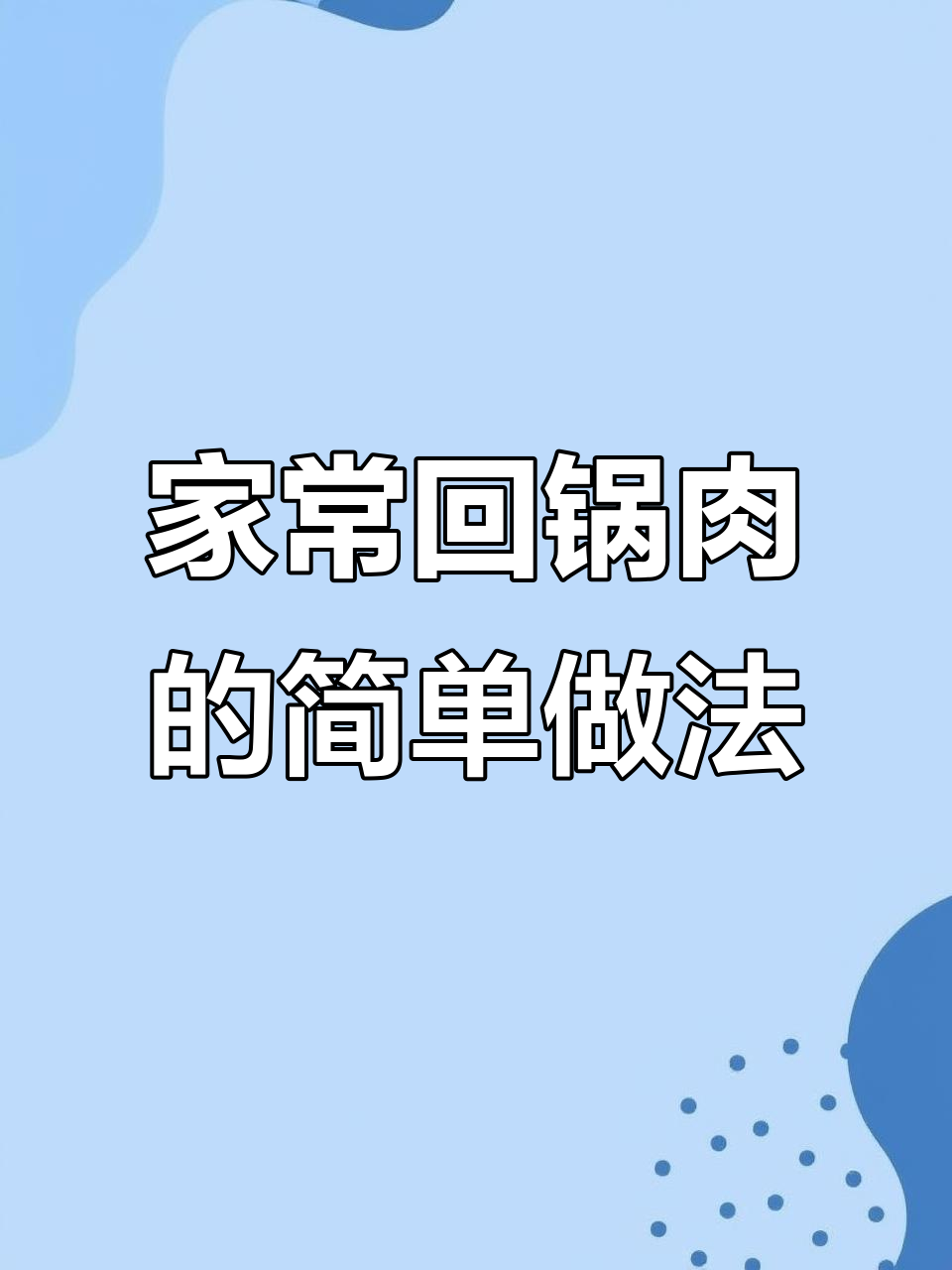 只需烧开水,轻松做出家常回锅肉