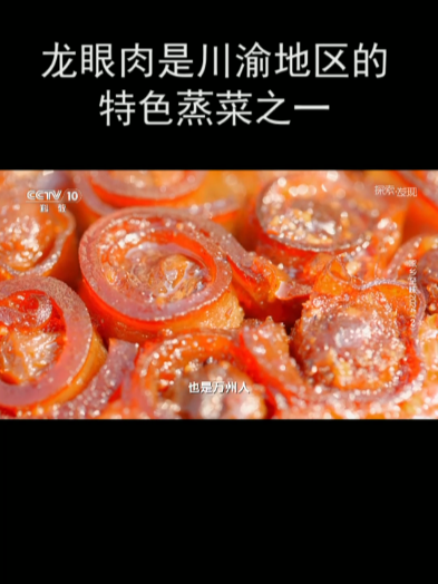 龙眼肉是川渝地区的特色蒸菜之一