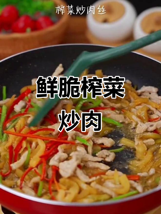 四川涪陵榨菜炒肉丝,开胃又下饭,简单美味家常味