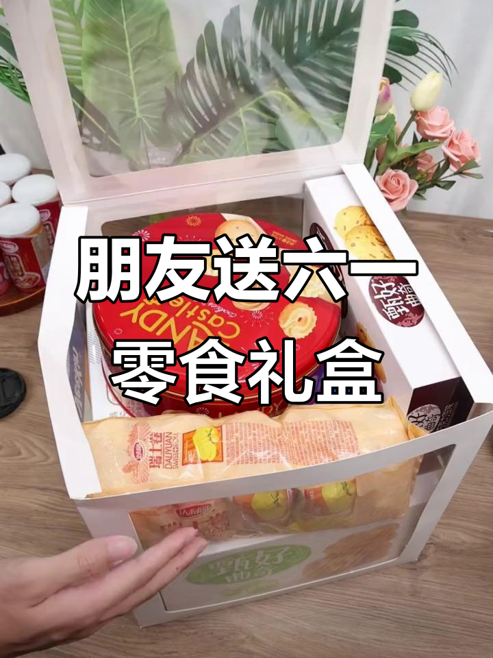 六一儿童节快到了,零食礼盒你准备好了吗?