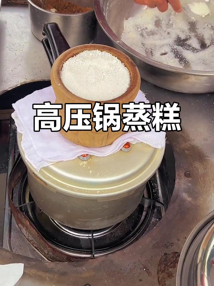 传统蒸糕的秘密:香甜软糯,高压锅蒸汽让口感更佳