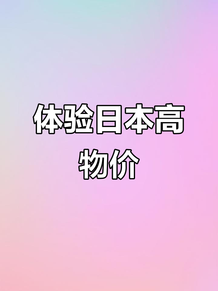 日本物价大揭秘:人民币感受下的真实消费水平