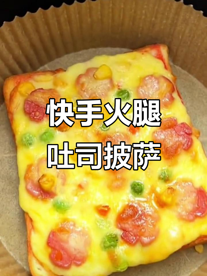 空气炸锅版火腿吐司小披萨,3分钟搞定营养早餐