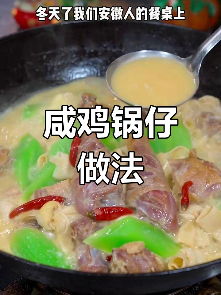 冬季暖心咸鸡锅仔,炖煮香浓越吃越暖和