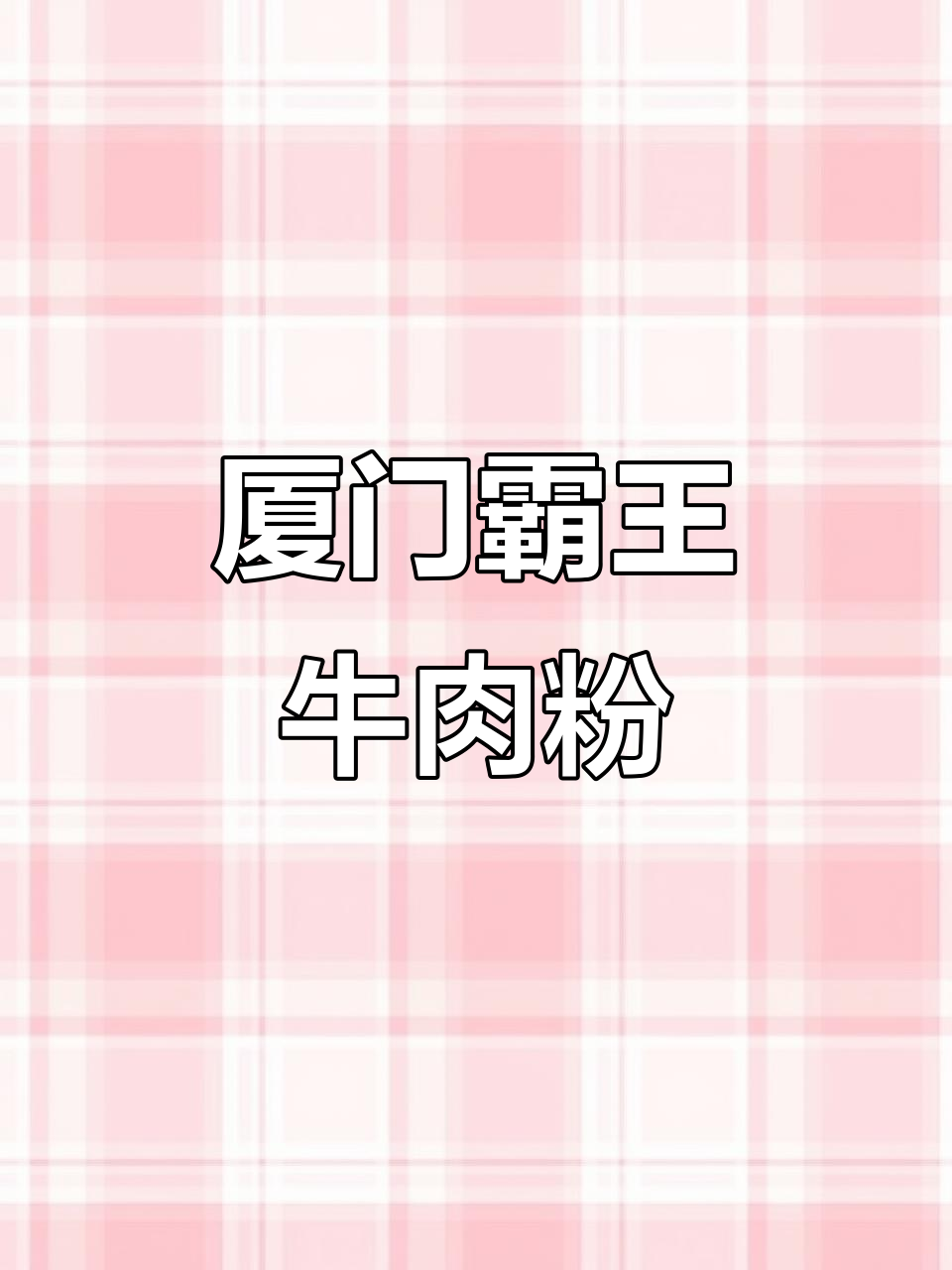 厦门霸王牛肉粉,香气扑鼻让人怀念