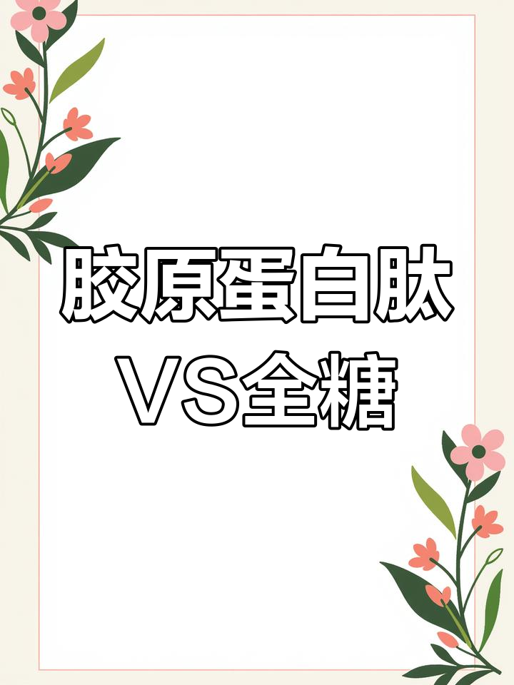 胶原蛋白肽与全糖奶茶,哪个更甜?实测结果大揭秘