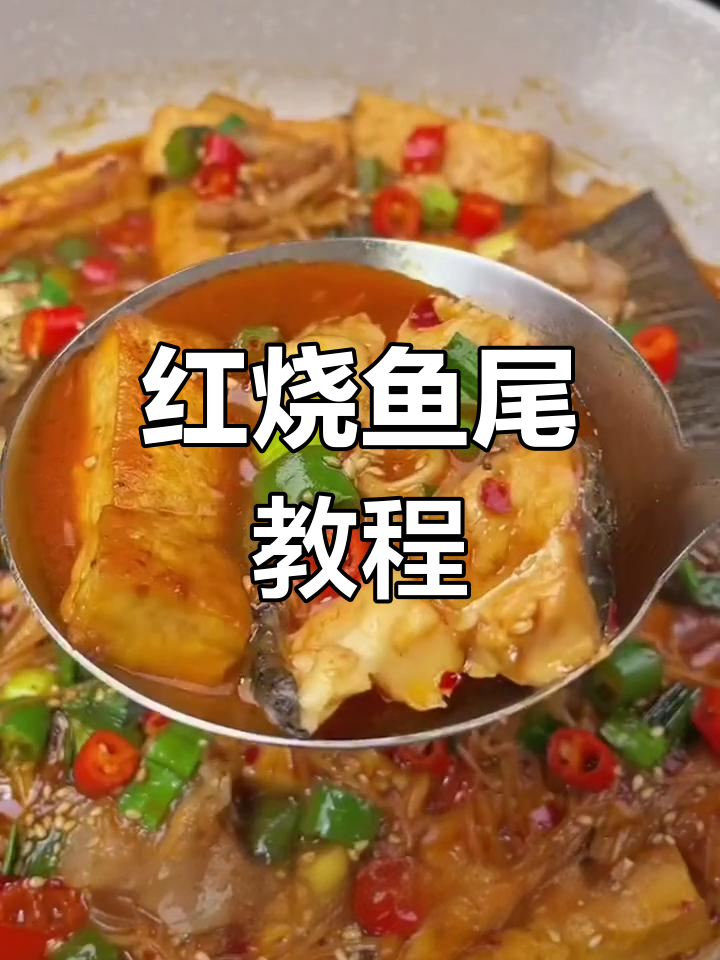 鱼尾红烧做法,简单又美味,家常下饭新选择
