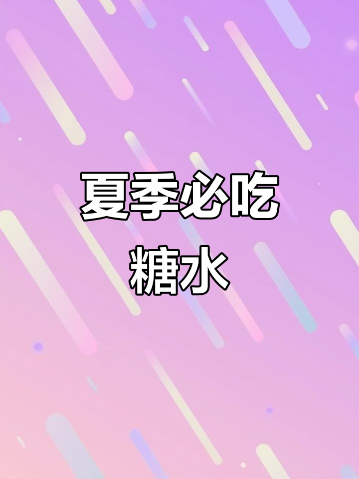 正宗广式陈皮红豆沙,夏日清凉必备甜品