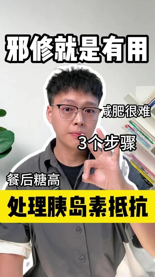 邪修就是有用，减肥｜胰岛素抵抗｜糖高快降