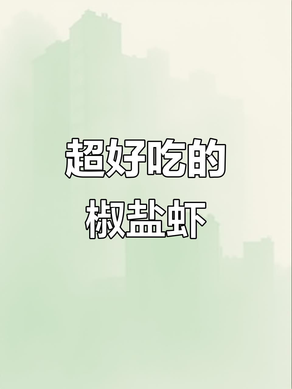 椒盐皮皮虾,外酥里嫩,吃上一口停不下来!