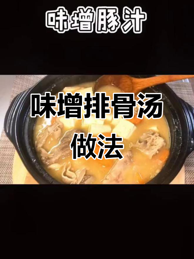 日式味增排骨汤，炖出满满幸福感