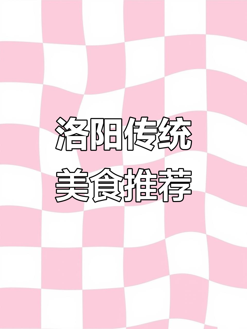 洛阳百年老店麦盛斋,过年必吃土味糕点大揭秘