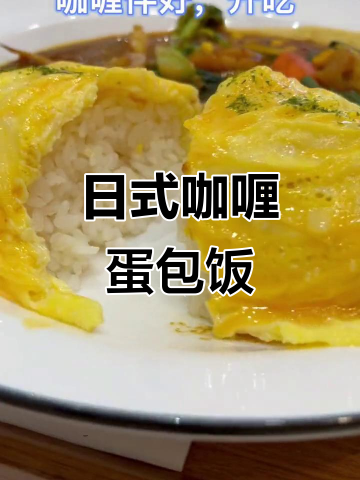 苏州中心超值日式咖喱蛋包饭,一杯奶茶就能搞定!