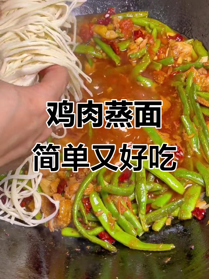 蒸面条新做法,鸡肉豆角搭配更美味