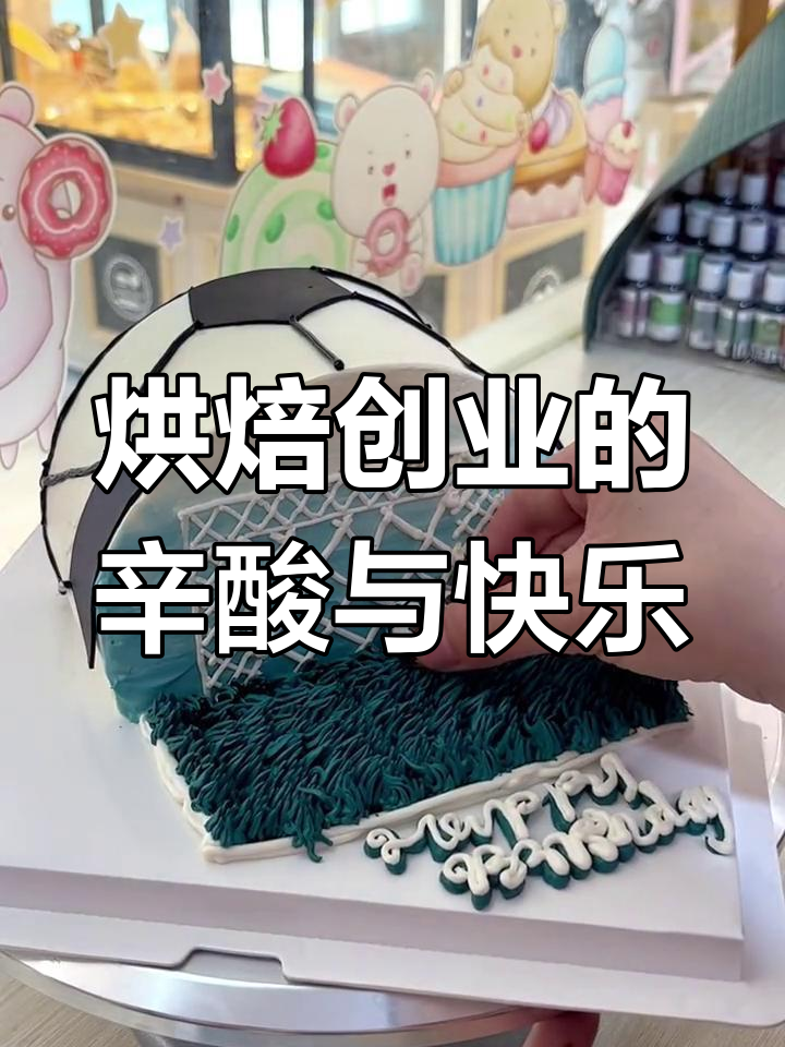 开蛋糕店的真实感受:从崩溃到全能,每天都在挑战极限