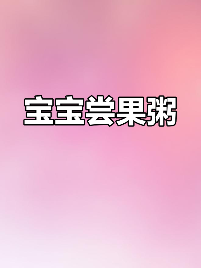 宝宝初次尝试水果粥,甜美滋味让他忍不住“嗯嗯”回应