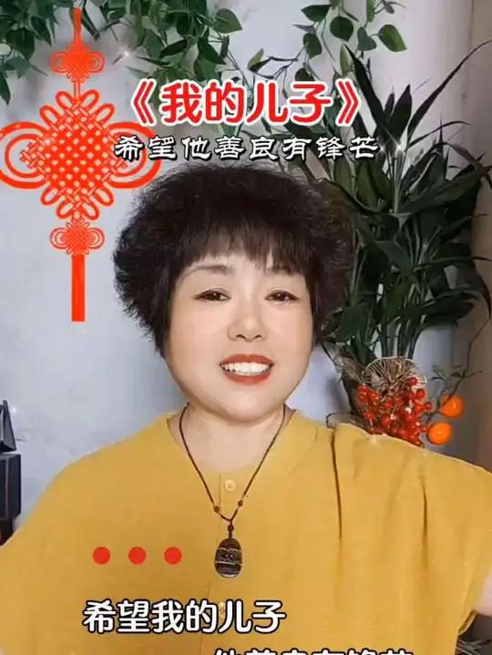 《我的儿子》希望我的儿子善良又锋芒