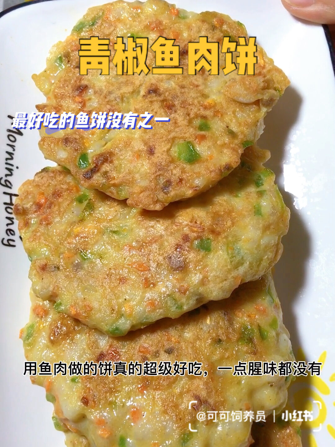 第一次做鱼肉饼,竟然这么好吃
