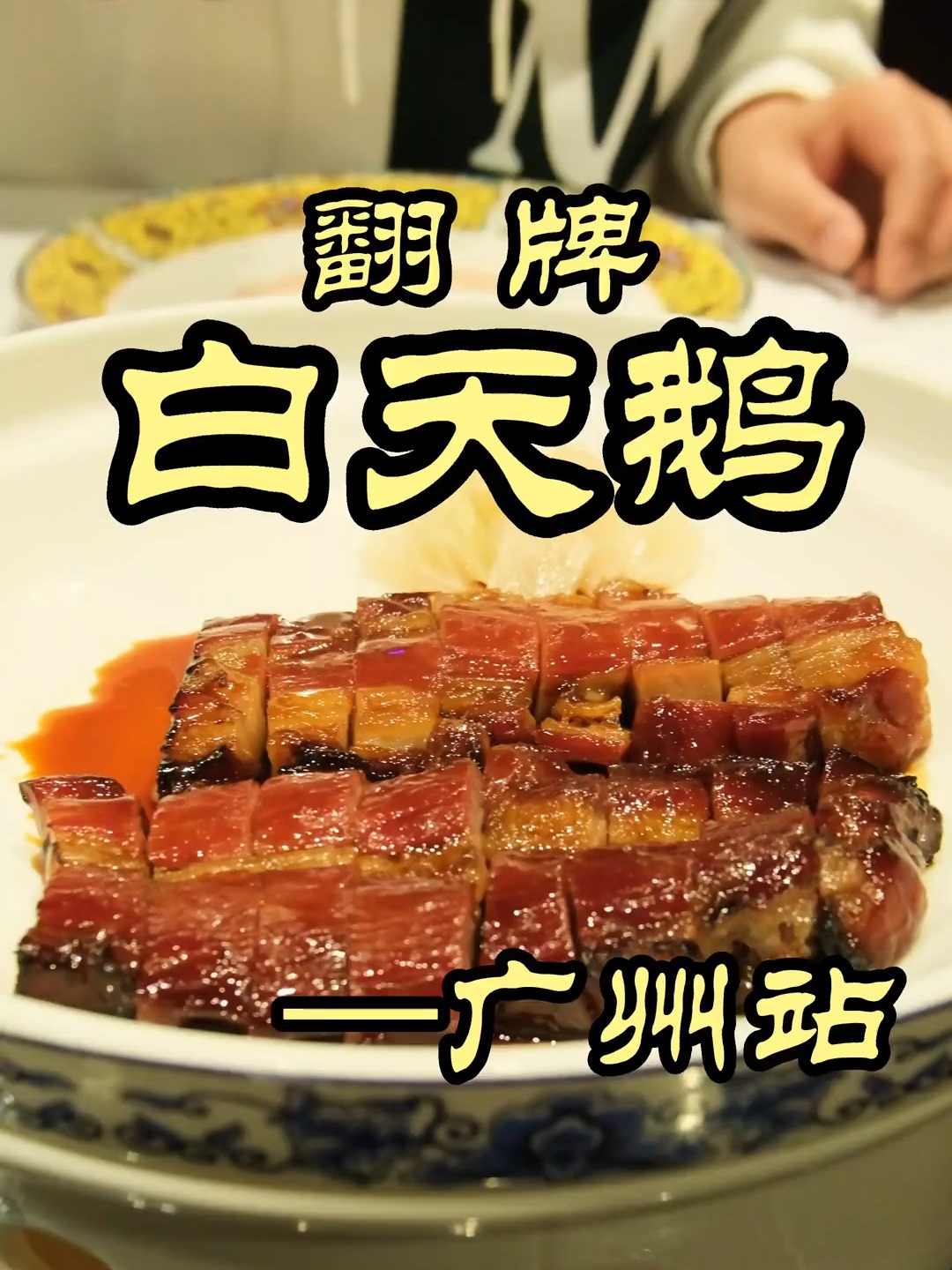 白天鹅 被称为广州粤菜天花板的白天鹅，老魏带你们看看