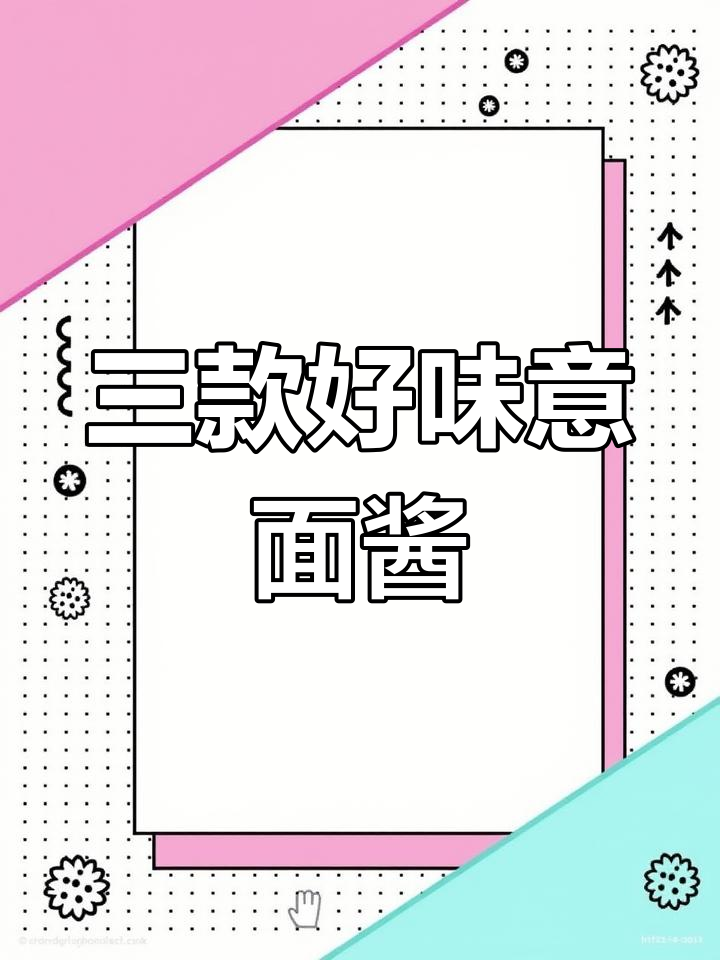 意大利面酱三种口味推荐,奶油、黑胡椒和番茄